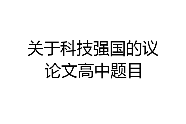 关于科技强国的议论文高中题目