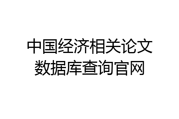 中国经济相关论文数据库查询官网