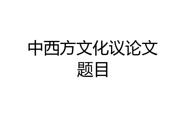 中西方文化议论文题目