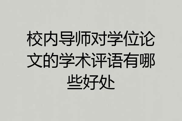 校内导师对学位论文的学术评语有哪些好处