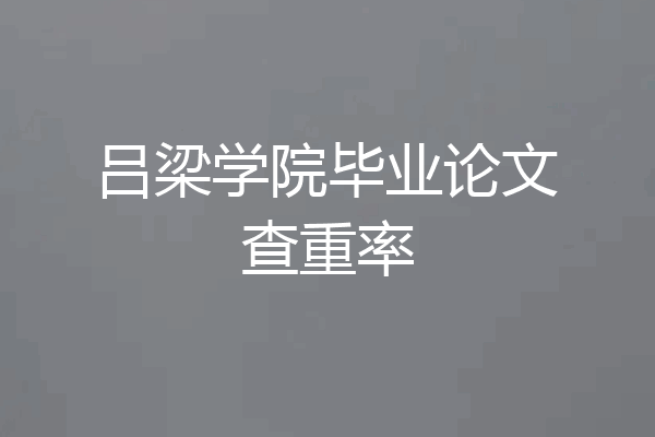 吕梁学院毕业论文查重率