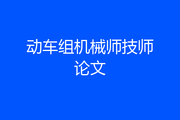 动车组机械师技师论文