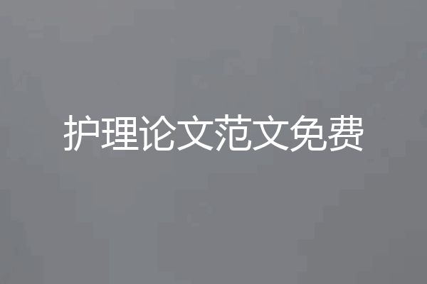 护理论文范文免费