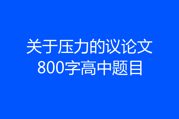 关于压力的议论文800字高中题目