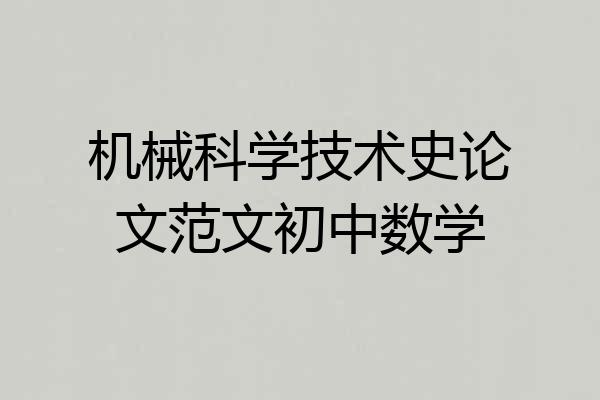 机械科学技术史论文范文初中数学