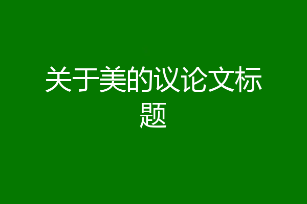 关于美的议论文标题