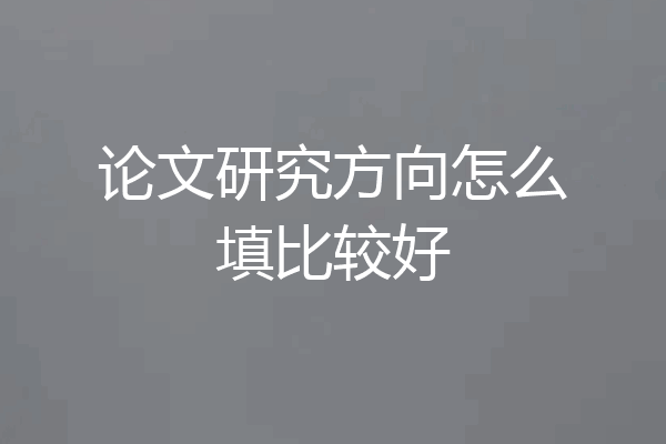 论文研究方向怎么填比较好