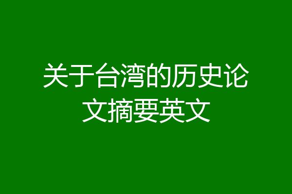 关于台湾的历史论文摘要英文