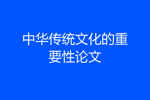 中华传统文化的重要性论文