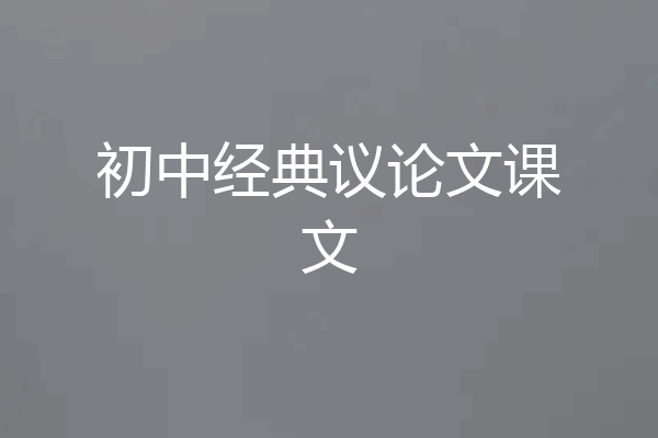 初中经典议论文课文
