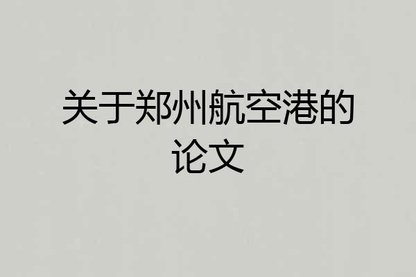 关于郑州航空港的论文