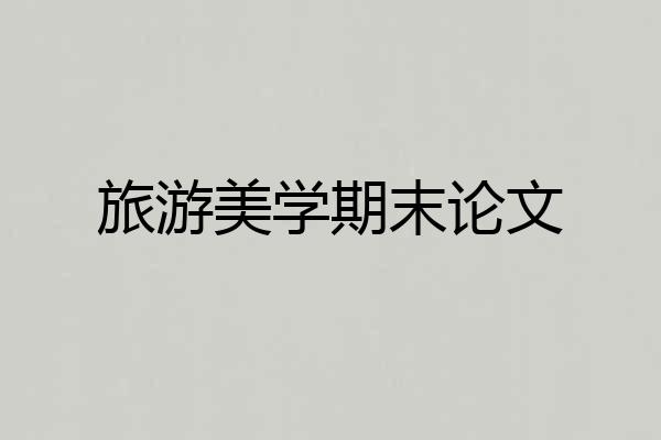 旅游美学期末论文