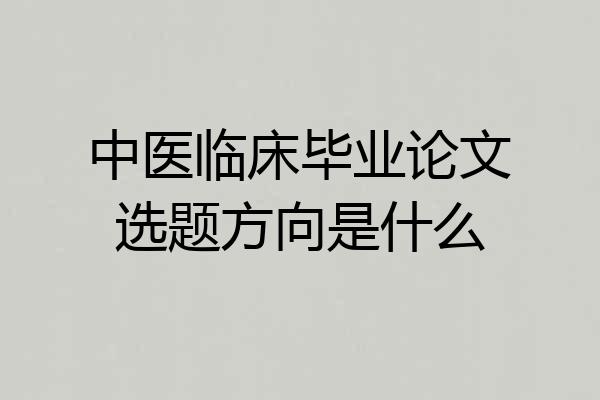 中医临床毕业论文选题方向是什么