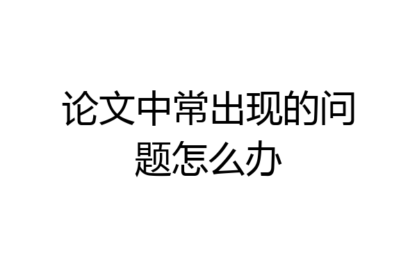 论文中常出现的问题怎么办