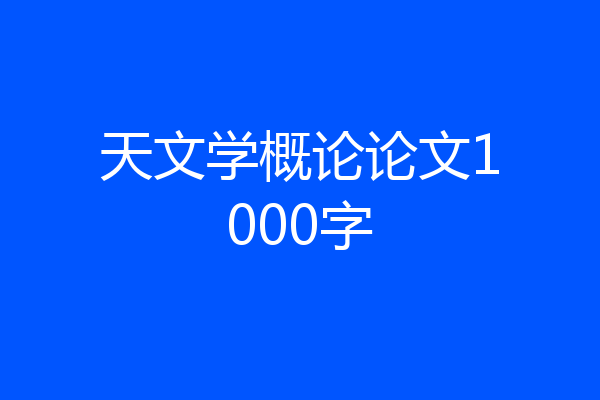 天文学概论论文1000字