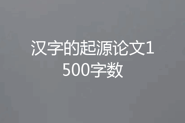 汉字的起源论文1500字数