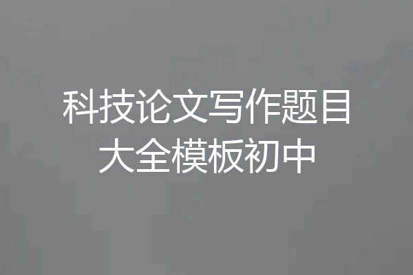 科技论文写作题目大全模板初中