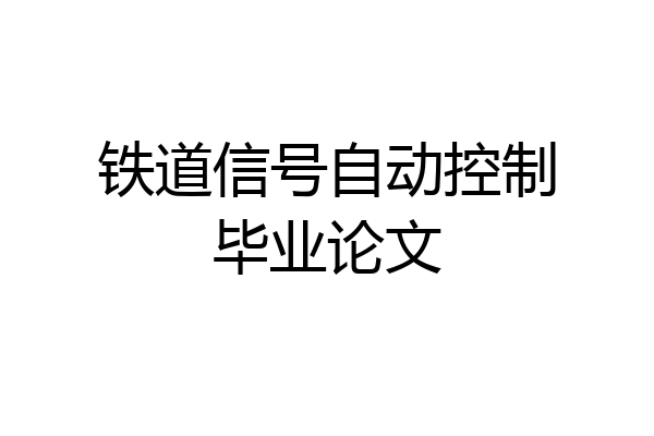 铁道信号自动控制毕业论文
