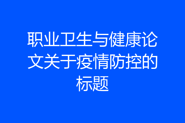 职业卫生与健康论文关于疫情防控的标题
