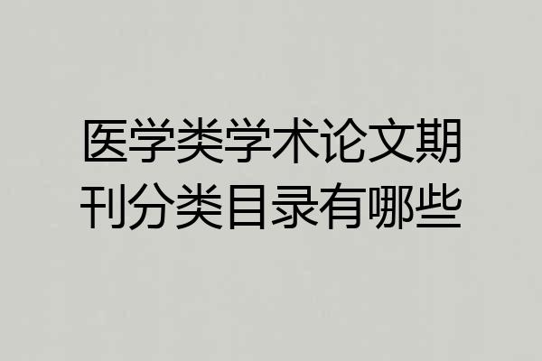 医学类学术论文期刊分类目录有哪些
