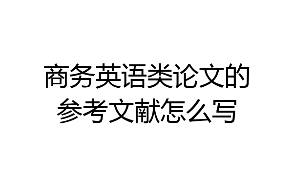 商务英语类论文的参考文献怎么写