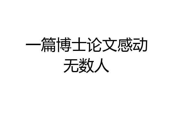 一篇博士论文感动无数人