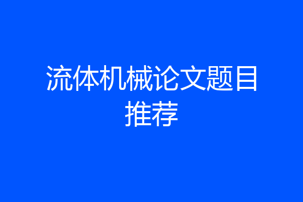 流体机械论文题目推荐