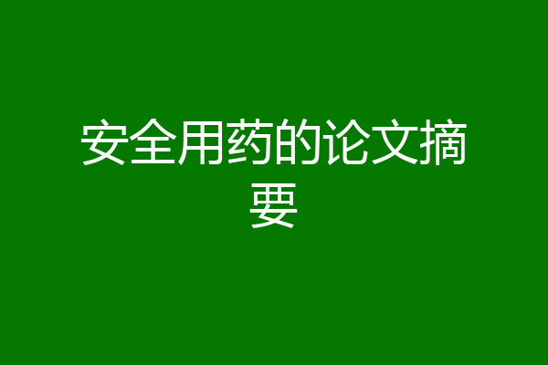 安全用药的论文摘要