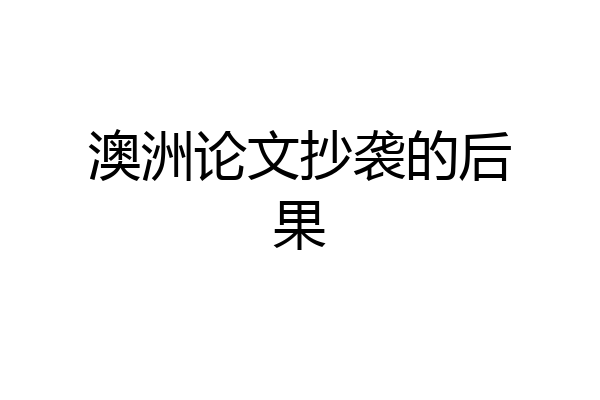 澳洲论文抄袭的后果