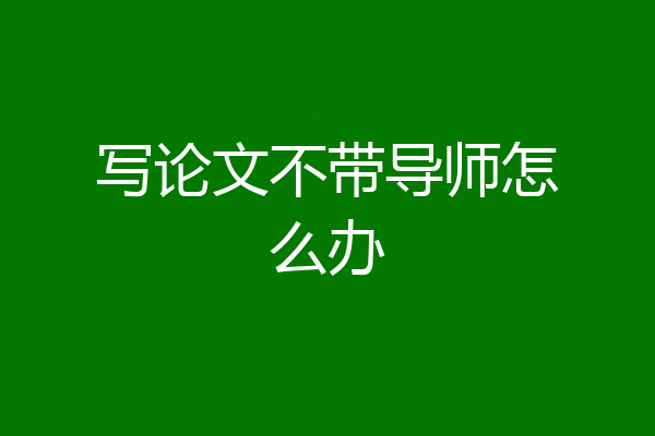 写论文不带导师怎么办