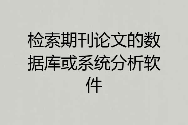 检索期刊论文的数据库或系统分析软件
