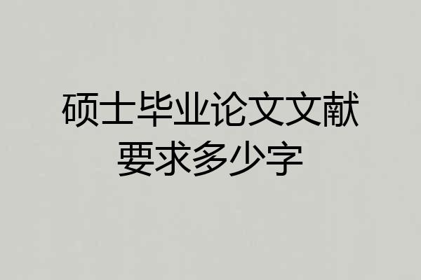 硕士毕业论文文献要求多少字