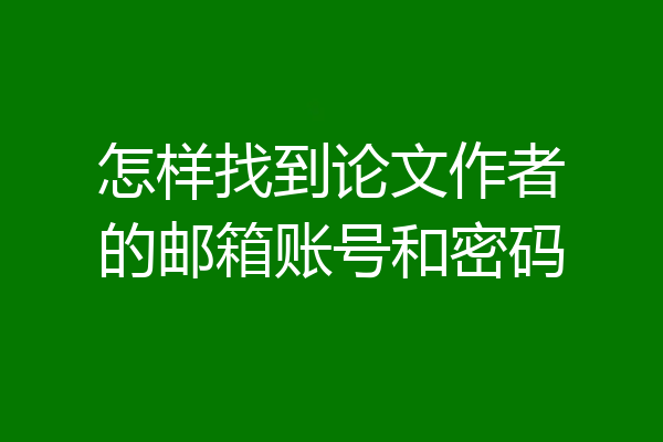 怎样找到论文作者的邮箱账号和密码
