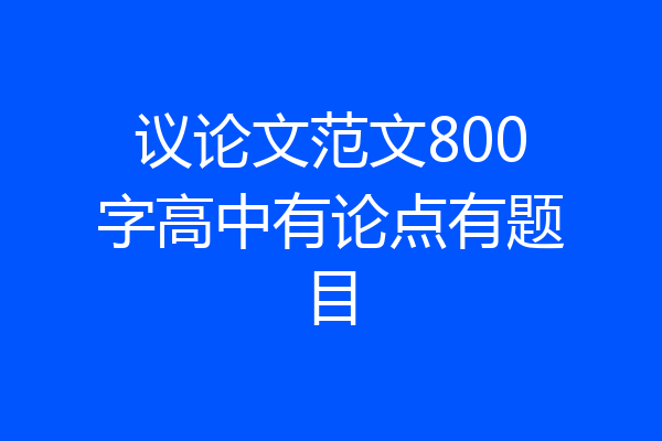 议论文范文800字高中有论点有题目