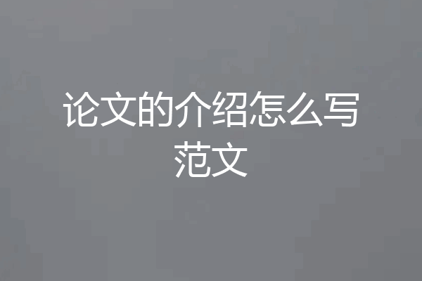 论文的介绍怎么写范文