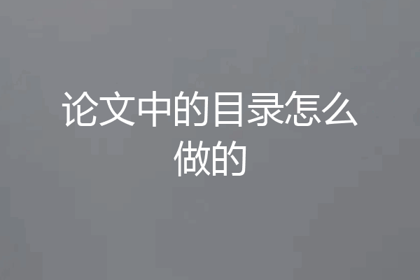 论文中的目录怎么做的
