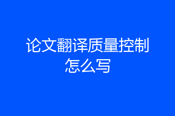 论文翻译质量控制怎么写
