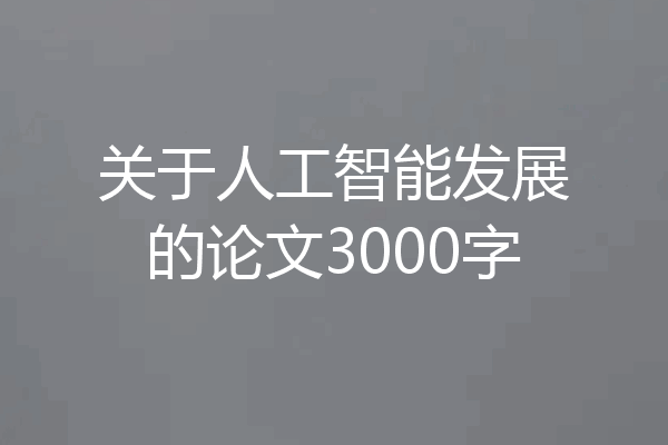 关于人工智能发展的论文3000字