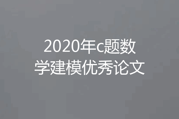 2020年c题数学建模优秀论文