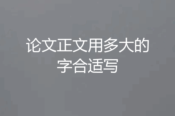 论文正文用多大的字合适写