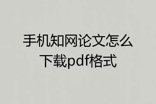 手机知网论文怎么下载pdf格式