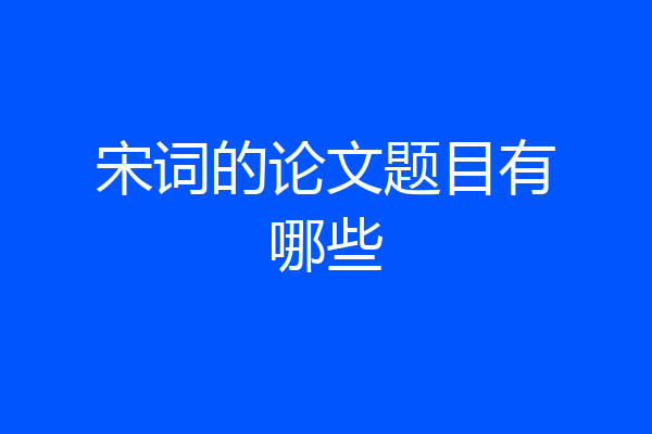 宋词的论文题目有哪些