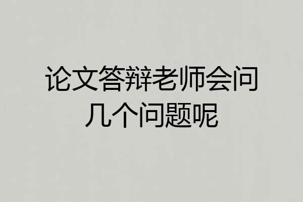 论文答辩老师会问几个问题呢