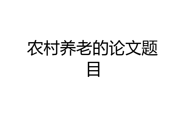 农村养老的论文题目
