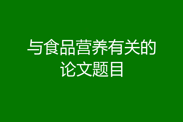 与食品营养有关的论文题目