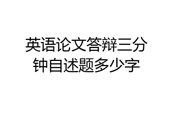 英语论文答辩三分钟自述题多少字