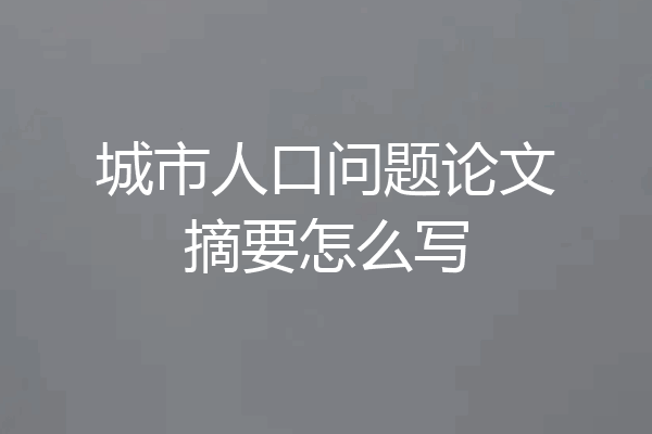 城市人口问题论文摘要怎么写