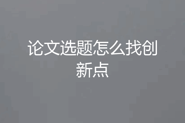 论文选题怎么找创新点