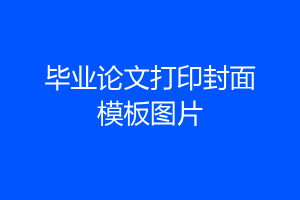 毕业论文打印封面模板图片