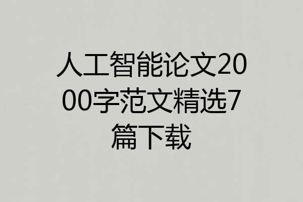 人工智能论文2000字范文精选7篇下载